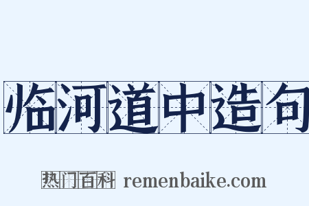 临河道中造句是什么意思的图片